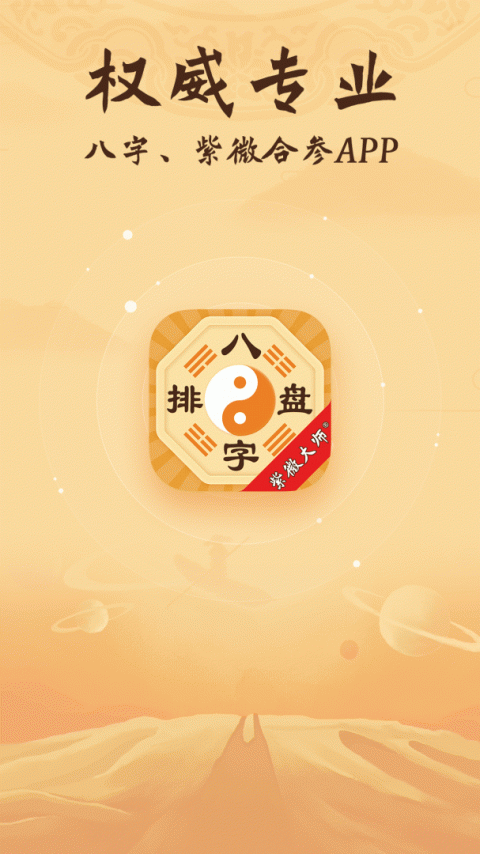 八字排盘官方版