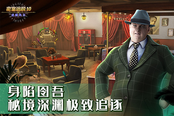 密室逃脱10侦探风云手机版
