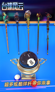 台球风云游戏