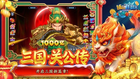 捕鱼炸翻天(三国争霸)