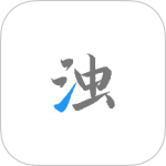 清浊app