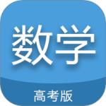 高考数学通app