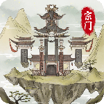 不一样的修仙宗门2无限仙玉