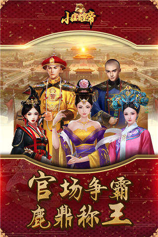 小宝当皇帝火山版