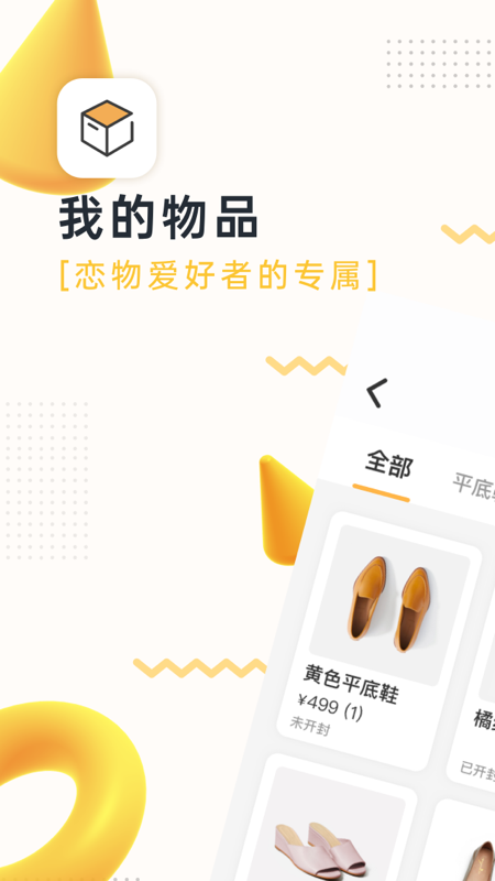 我的物品app
