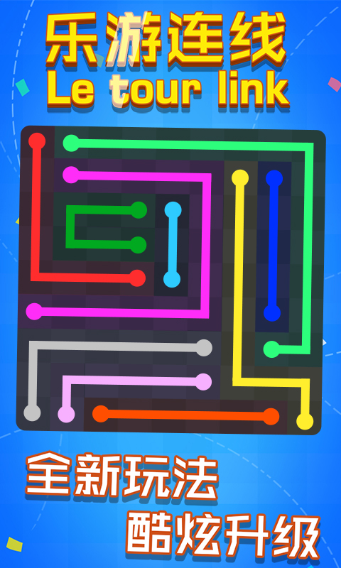 乐游连线