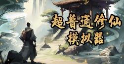 《超普通修仙模拟器》新手开局攻略