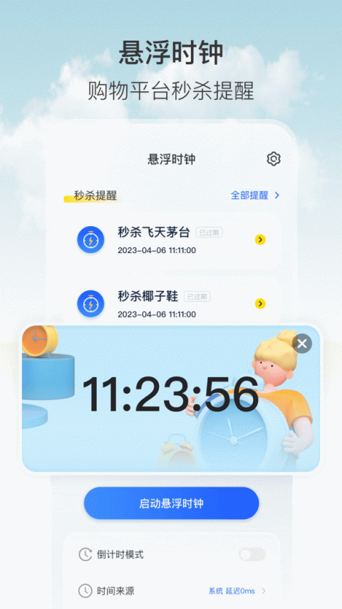 悬浮秒表app