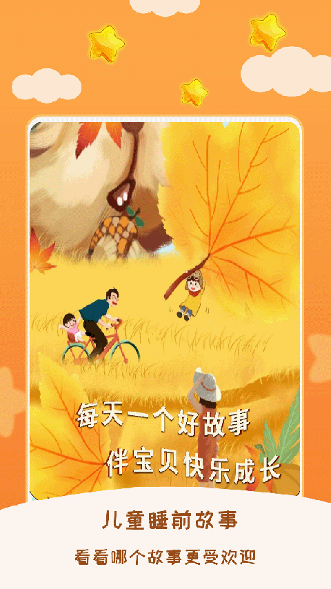 儿童睡前故事