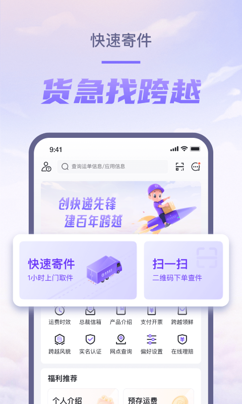 跨越速运app