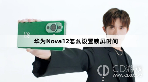 华为Nova12设置锁屏时间教程介绍