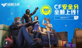 《CF》安全分查询官网地址