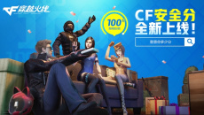 《CF》安全分查询官网地址