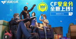 《CF》安全分查询官网地址