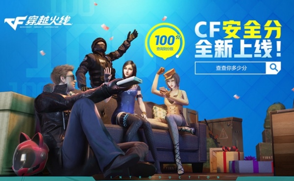 《CF》安全分查询官网地址