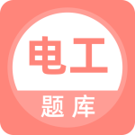 电工考试题库app