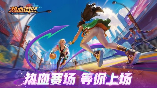 热血街篮最新版