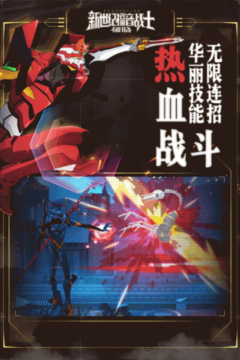 新世纪福音战士破晓无限火力版