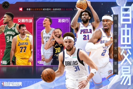 NBA篮球世界九游版