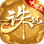 诛仙fan端