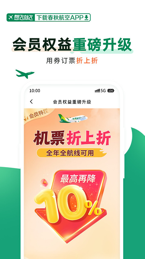 春秋航空app