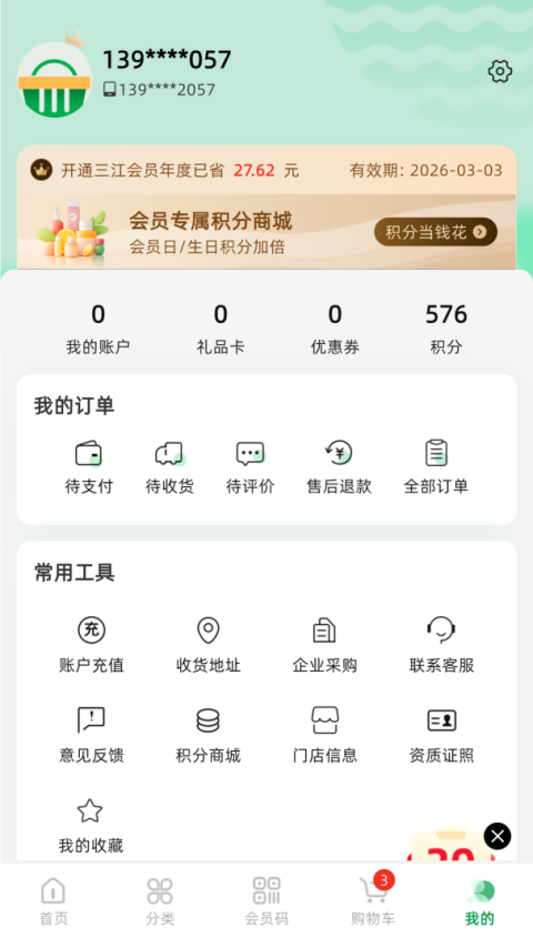 三江云菜官方版