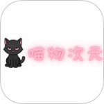 喵物次元