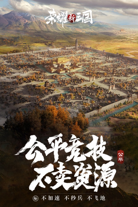 荣耀新三国官方版