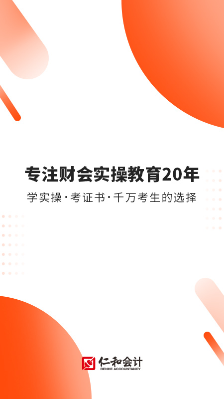 财华仁和会计课堂app