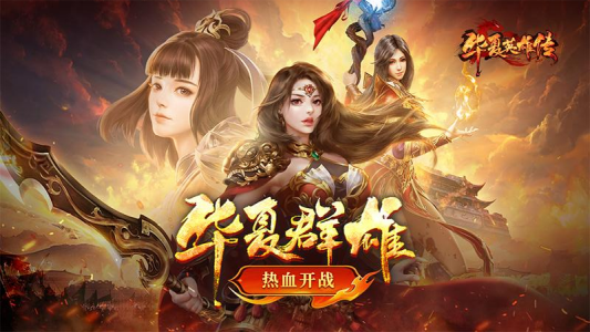 华夏英雄传诸侯版