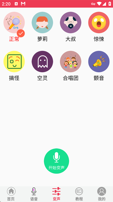 游戏语音变声器