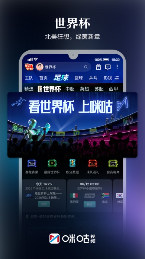 咪咕视频车载版