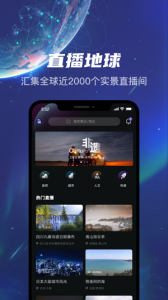 直播地球app最新版