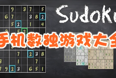 数独游戏