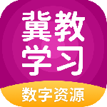 冀教学习app