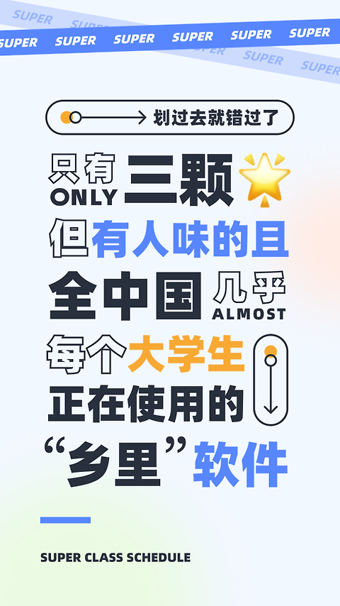 超级课程表手机版