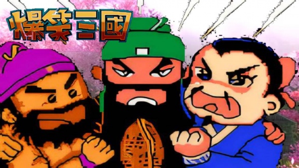 爆笑三国