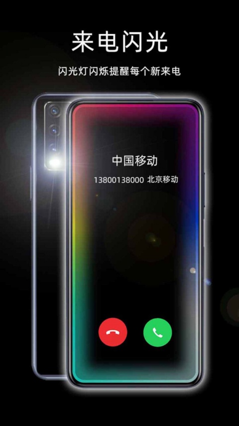来电闪光灯
