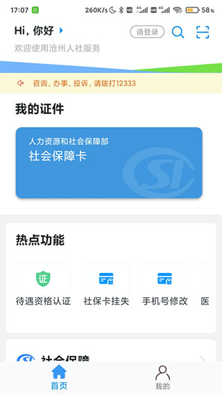 沧州人社最新版