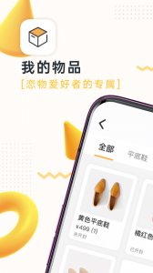 我的物品app