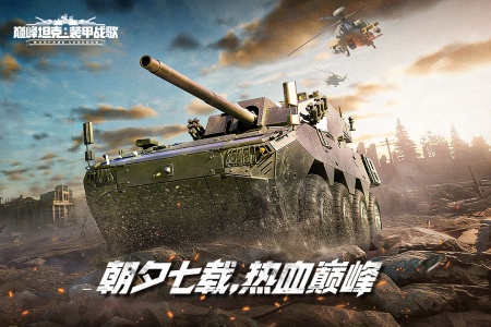 巅峰坦克九游版