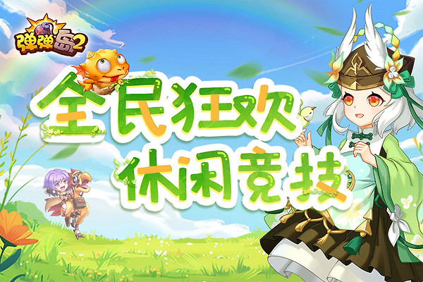弹弹岛2官方版