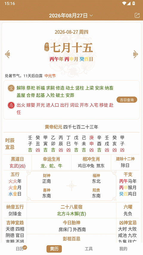 中智万年历