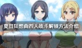 《夏日狂想曲》怎么触发4人