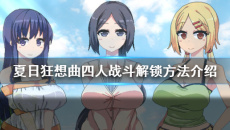 《夏日狂想曲》怎么触发4人