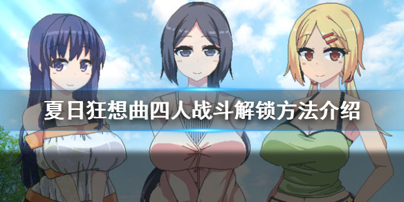 《夏日狂想曲》怎么触发4人