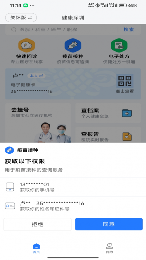 健康深圳挂号平台app