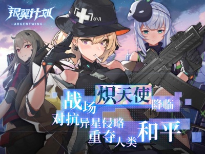 银翼计划爆衣版