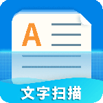 文字扫描器app