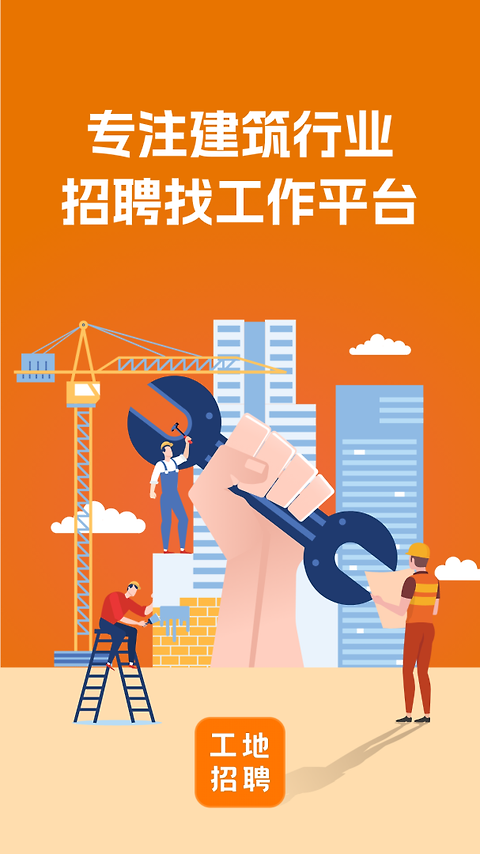 建筑工地招聘